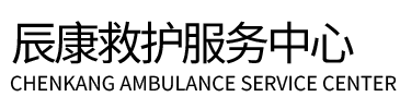 额敏县辰康救护车出租